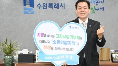 이재준 수원특례시장, 소멸위험 지역에 ‘고향사랑기부금’ 기탁