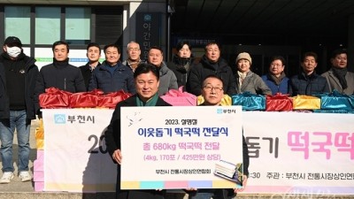 부천시전통시장연합회, 설명절 이웃돕기 떡국떡 나눔 ‘솔선’