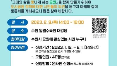 수원시, ‘2023년 도시공원 정책토론회’ 참여할 시민 40명 선착순으로 모집