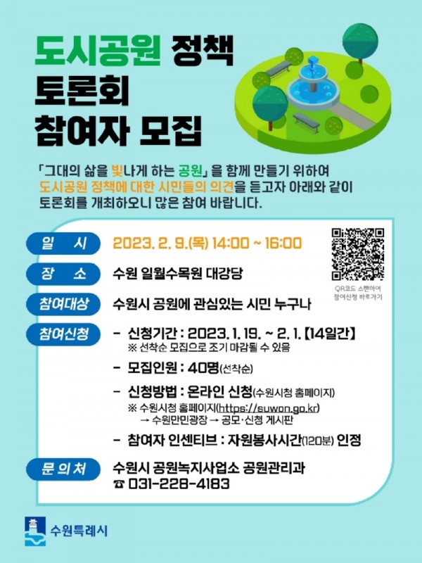 수원시‘2023년도시공원정책토론회’참여할시민40명선착순으로모집.jpg