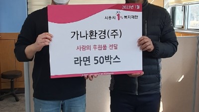 가나환경(주), 정왕4동에 사랑의 라면 50박스 후원