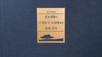 수원화성박물관, 「정조어찰첩-정조대왕이 수원유수 조심태에게 보낸 편지」 발간