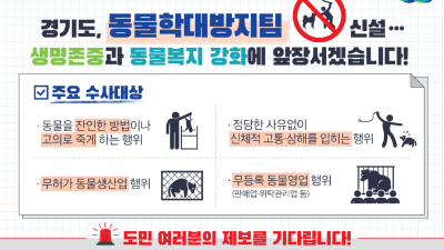 경기도 특사경, 동물학대방지 전담팀 신설…“적극적인 제보 당부”