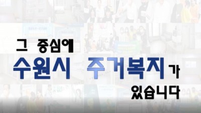 수원시의 모든 주거지원사업을 소개합니다