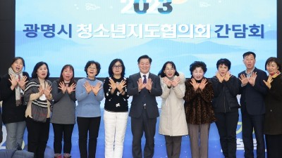 광명시, 동(洞) 청소년지도협의회 활성화 위한 간담회 가져