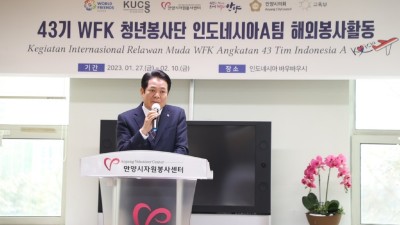 안양시자원봉사센터, ‘인니 파견’ WFK 청년봉사단 출정식 개최