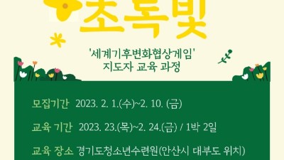 도 청소년수련원, 환경교육지도자 양성과정 ‘초록빛’ 참가자 모집