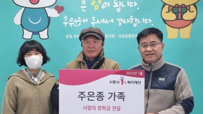 과림동 주민 주은종씨 가족, 청소년 장학금 300만원 후원 선행