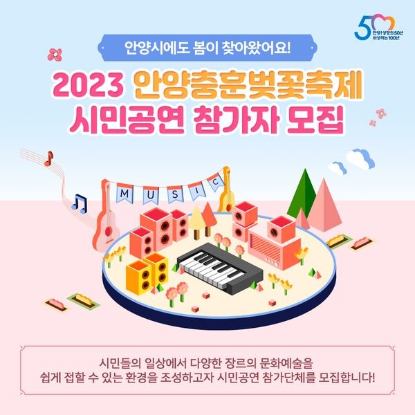 안양충훈벚꽃축제 시민공연 참가자 모집-1.jpg