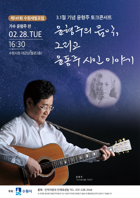 제141회수원새빛포럼은‘세시봉’윤형주의토크콘서트.png