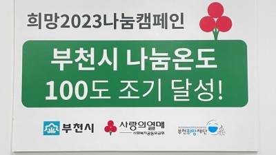 부천시, 2023 ‘사랑의 온도탑’ 100℃ 넘었다