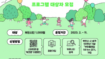 부천시, 시 승격 50주년 기념 ‘부천둘레길 50km 걷기’ 참여 시민 모집