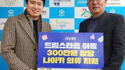 ㈜대연, 부천시 드림스타트 아동에게 스포츠 의류 지원