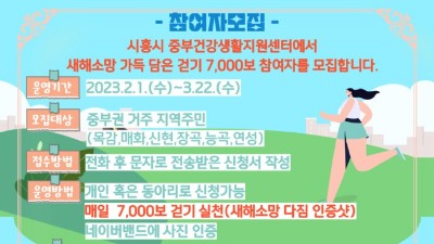 “새해 소망 가득 담은 건강걷기, 함께해요” 시흥시, ‘걷자 목감 7,000보 걷기챌린지’ 참여자 모집