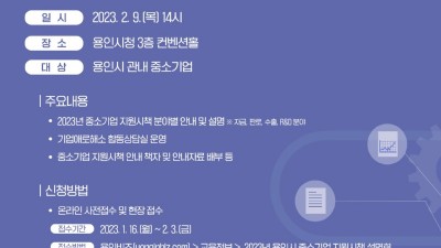 용인특례시, 2023년 중소기업 지원시책 합동설명회 개최