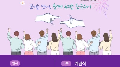 한국수어의 날’ 맞아 안양서 첫 기념식 열려