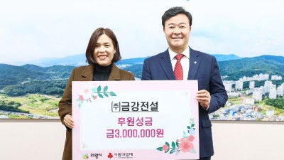 주식회사 금강전설, 이웃돕기 성금 300만원 기부