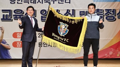 용인특례시축구센터 유망주들의 꿈을 이룰 수 있도록 적극 응원하겠다