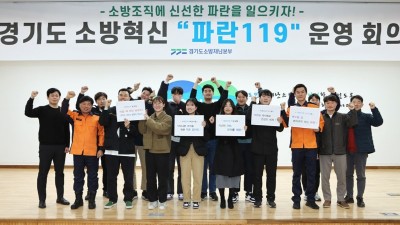 경기도소방재난본부, 서비스 혁신 전담조직 ‘파란 119’ 출범