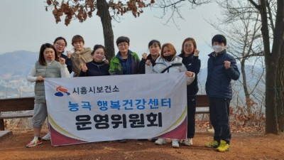 능곡행복건강센터, 헷갈리는 등산로 바로 잡는 ‘관무산 산행로 길라잡이 마을건강활동’ 펼쳐