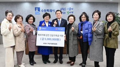 수원시여성자문위원회, 수원시에 튀르키예 구호지원금 500만 원 기부