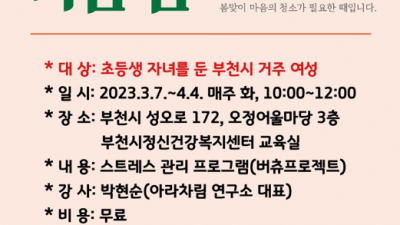 부천시, 초등생 자녀 둔 엄마 마음 돌본다