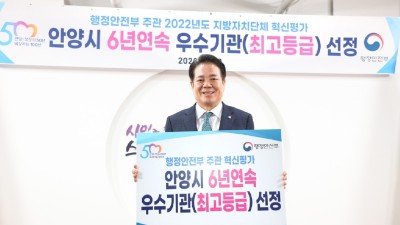 안양시, 행안부 지자체 혁신평가 6년 연속 최고등급 획득