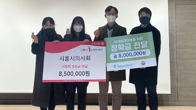 시흥시의사회, 관내 보호아동·청소년 밝은 미래 응원하는 장학금 기탁