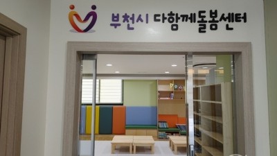 부천시, 다함께돌봄센터(원미별마루) 운영시간 연장