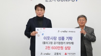 ㈜이오니스 플러그형 공기청정기 970개 기탁...군포시 저소득 독거노인 지원