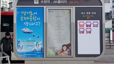 수원시, ‘2023년 상반기 버스정류장 인문학글판’ 공모