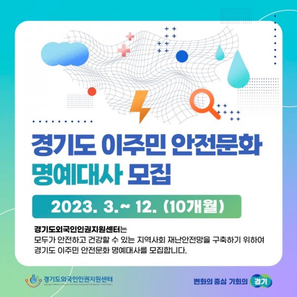 경기도+이주민+안전문화+명예대사+모집_1.jpg