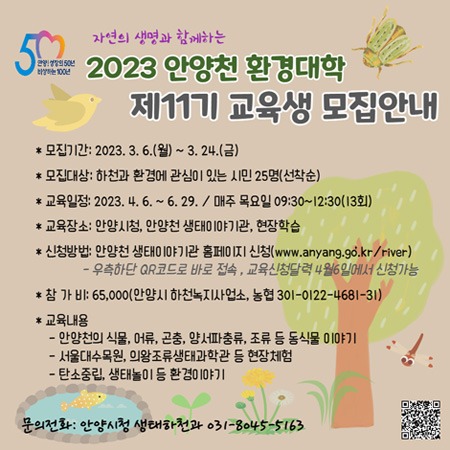 2023 안양천 환경대학 제11기 교육생 모집.jpg