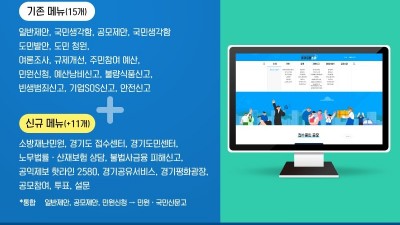도민참여 플랫폼 ‘경기도의 소리(VOG)’ 새 단장