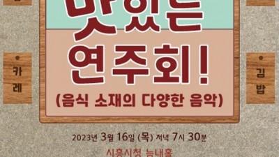 봄날에 만끽하는 시흥시립합창단 공연,「말해 뭐해! 맛있는 연주회!」 16일 개최