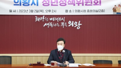 의왕시, 2023년 청년정책위원회 개최