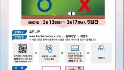 부천시, 제22회 온 가족이 함께하는 정신건강 OX퀴즈 개최