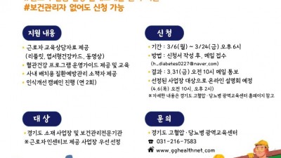 경기도, 사업장 550개 소 대상 고혈압 등 심뇌혈관질환 예방사업 진행