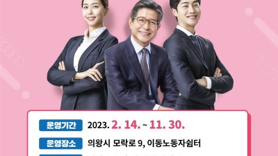 의왕시, 2023년 노동상담소 운영