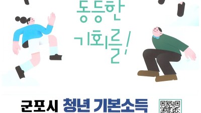 군포시, 청년기본소득 3월 2일부터 31일까지 1분기 접수