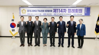 안양시의회, 경기도 중부권7개 시의회 의장협의회 제114차 정례회의 개최