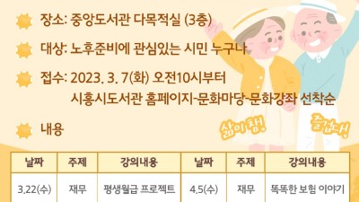 시흥시중앙도서관, 신중년 든든한 노후 위한 노후준비 아카데미 운영