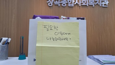 익명의 천사, 장곡종합사회복지관에 후원품으로 전한 따뜻한 마음