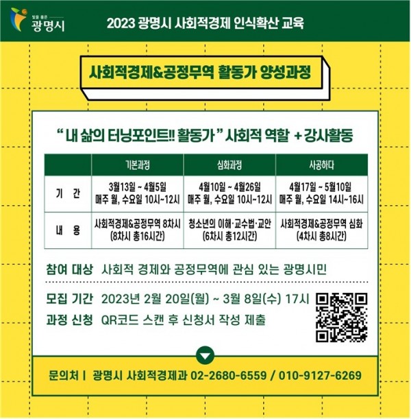 (광명2)광명시는 오는 3월8일까지 ‘사회적경제_공정무역 활동가’ 양성과정 참여자를 선착순 모집한다.jpg