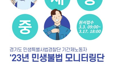 경기도 특사경, ‘2023년 민생불법 모니터링단’ 모집