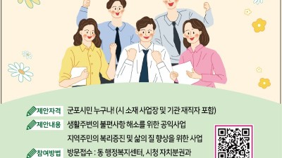 군포시민 누구나 참여, 5월 19일까지 주민참여예산 제안사업 공모