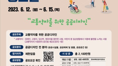 경기도, ‘교통약자를 위한 공공디자인’ 공모전 개최