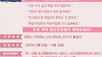 ‘소중한 우리 아이, 잘 크고 있는 걸까?’… 광명시, 소아 정신건강 평가 실시