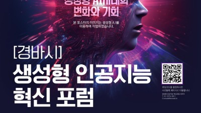 경기도, 전국 지자체 최초로 ‘생성형 인공지능 혁신포럼’ 연다