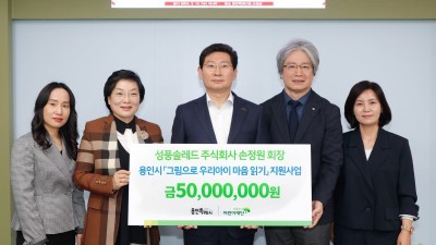 “어린이들 위해 써 달라” 성풍솔레드(주)서 성금 5000만원 기탁